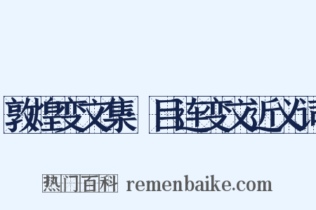 敦煌变文集·目连变文近义词是什么意思的图片